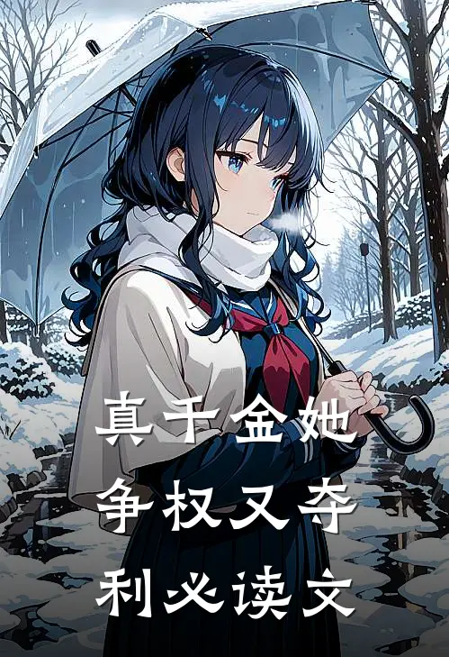 真千金她争权又夺利必读文