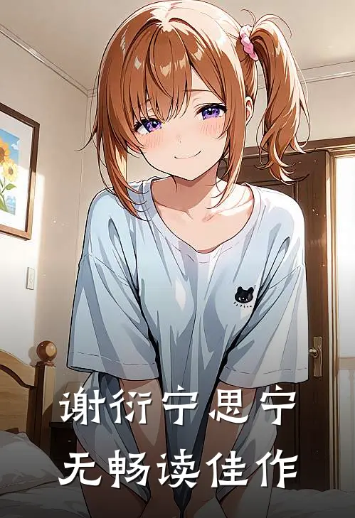 谢衍宁思宁无畅读佳作