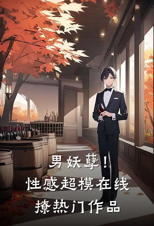 男妖孽！性感超模在线撩热门作品