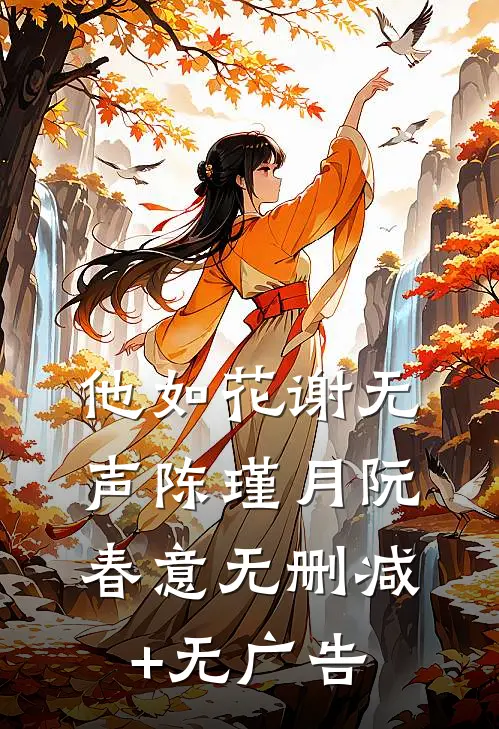 他如花谢无声陈瑾月阮春意无删减+无广告