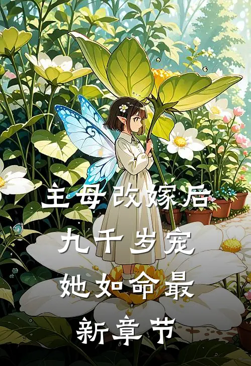 主母改嫁后，九千岁宠她如命最新章节