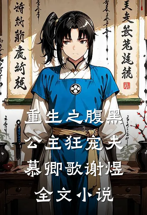 重生之腹黑公主狂宠夫慕卿歌谢煜全文小说