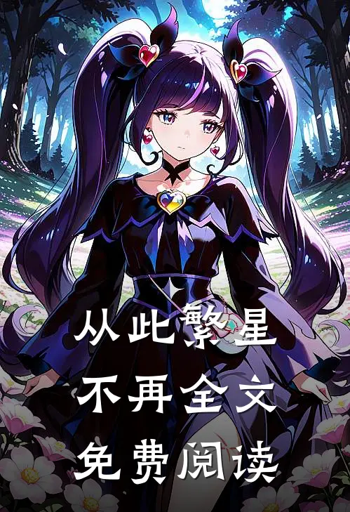 从此繁星不再全文免费阅读