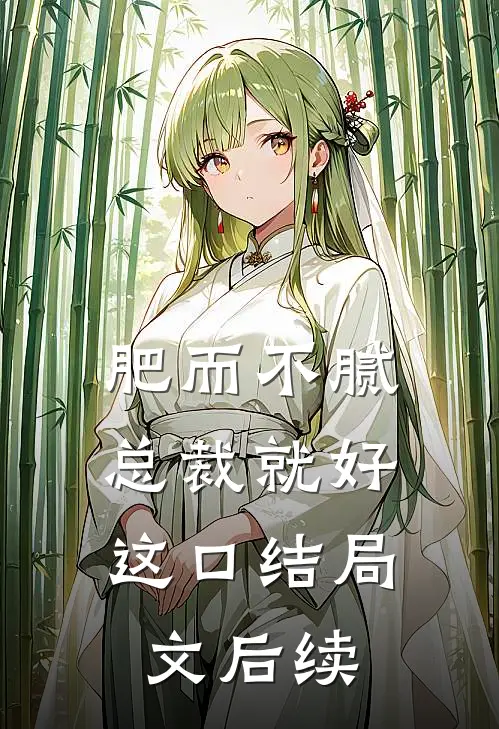 肥而不腻，总裁就好这口结局文后续