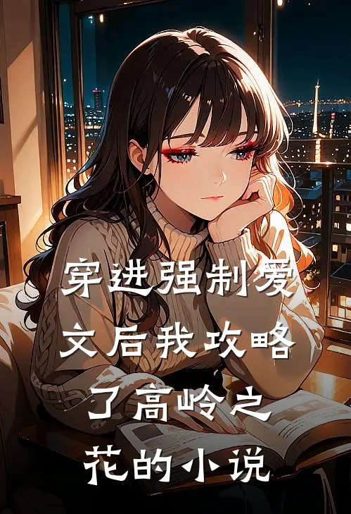穿进强制爱文后我攻略了高岭之花的小说
