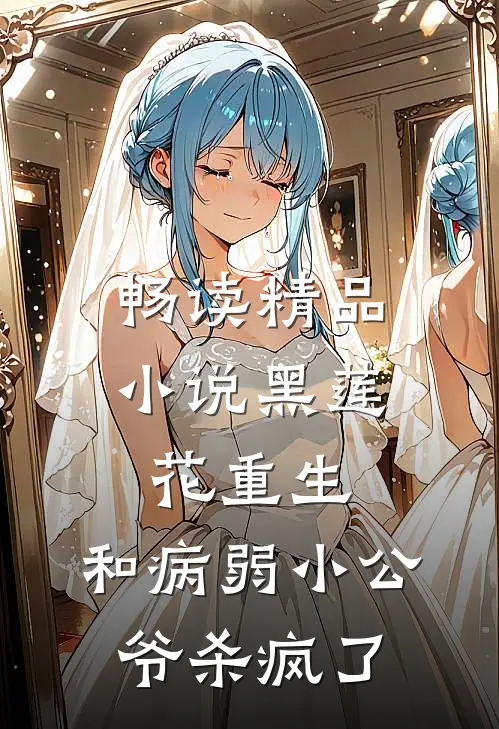 畅读精品小说黑莲花重生，和病弱小公爷杀疯了