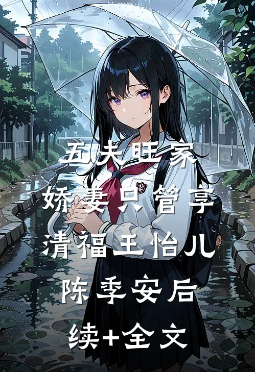 五夫旺家：娇妻只管享清福王怡儿陈季安后续+全文