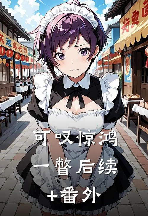 可叹惊鸿一瞥后续+番外