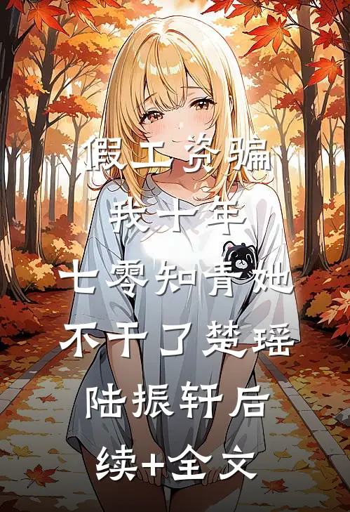 假工资骗我十年，七零知青她不干了楚瑶陆振轩后续+全文