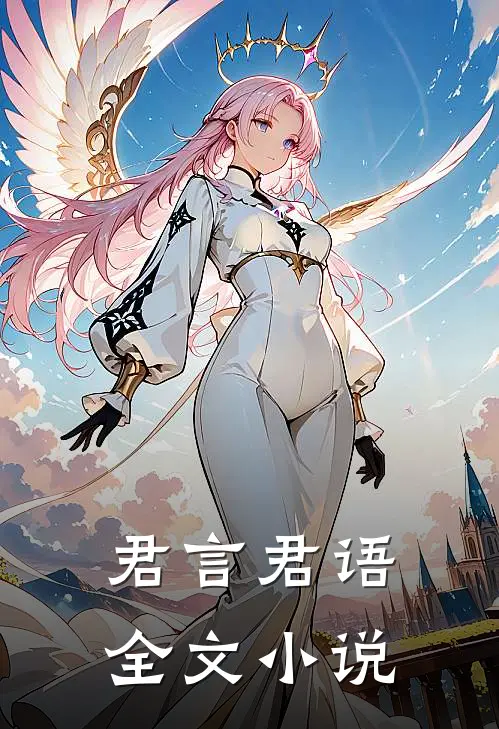 君言君语全文小说