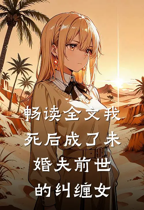 畅读全文我死后成了未婚夫前世的纠缠女