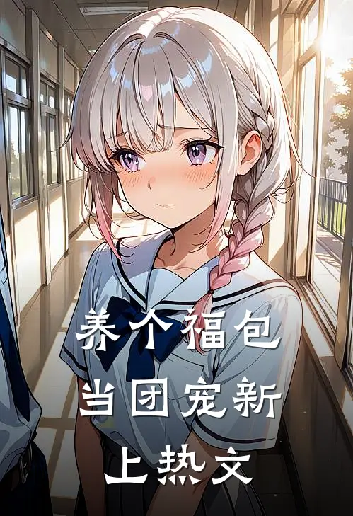 养个福包当团宠新上热文