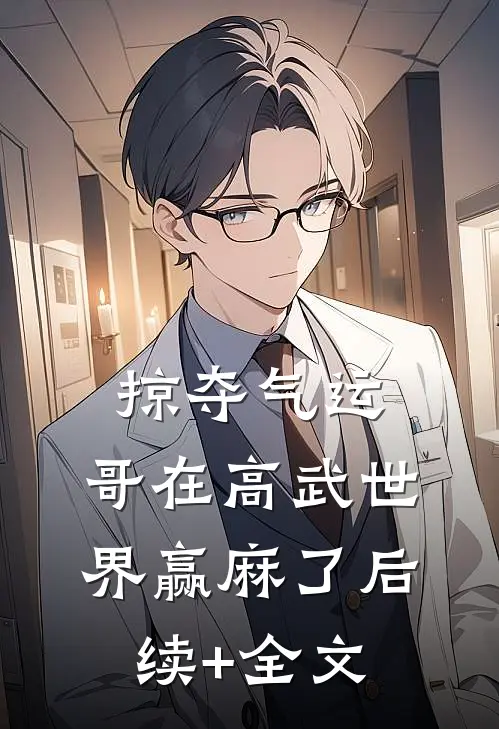 掠夺气运，哥在高武世界赢麻了后续+全文