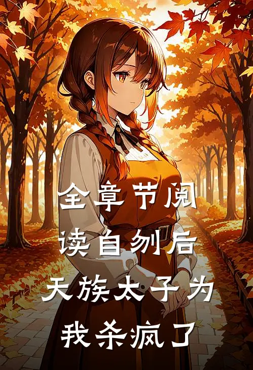 全章节阅读自刎后，天族太子为我杀疯了
