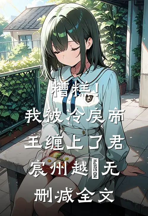 糟糕！我被冷戾帝王缠上了君宸州越婈无删减全文
