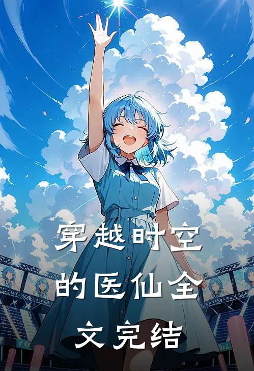 穿越时空的医仙全文完结