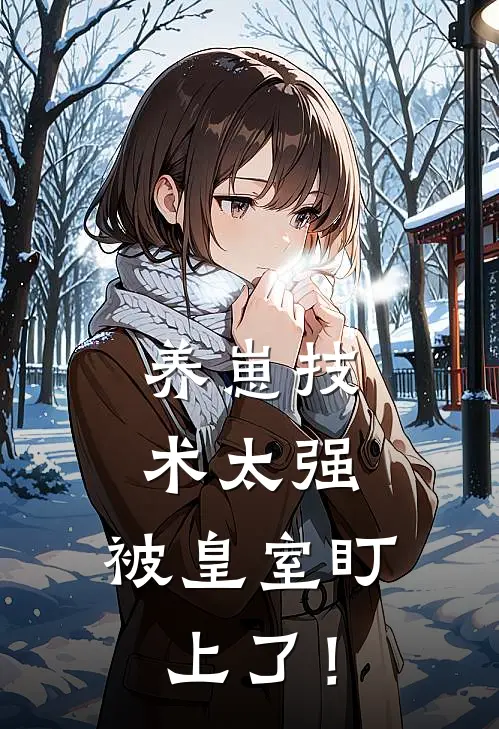 养崽技术太强，被皇室盯上了！