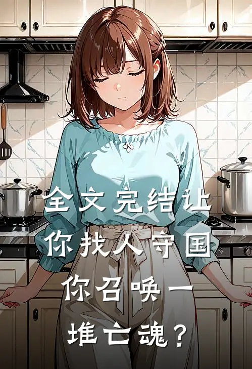 全文完结让你找人守国，你召唤一堆亡魂？