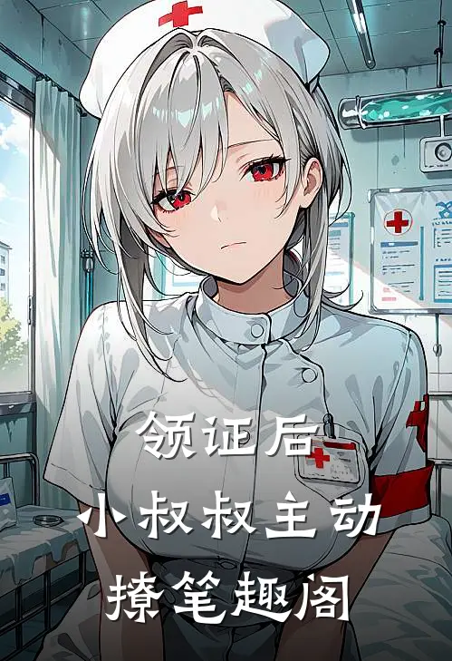 领证后，小叔叔主动撩笔趣阁