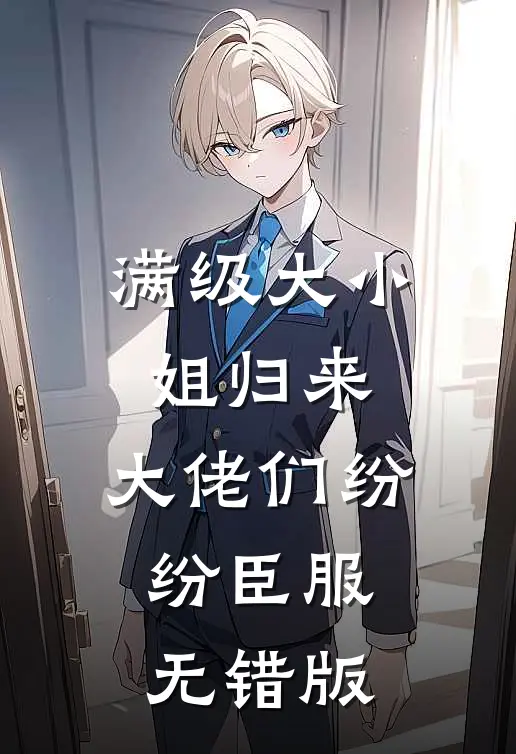 满级大小姐归来，大佬们纷纷臣服无错版