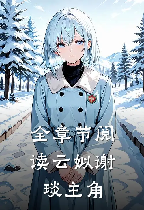 全章节阅读云姒谢琰主角