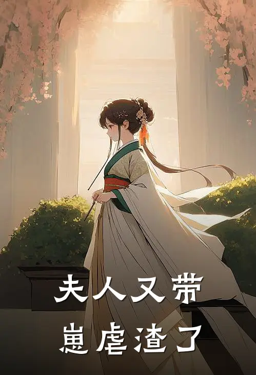 夫人又带崽虐渣了