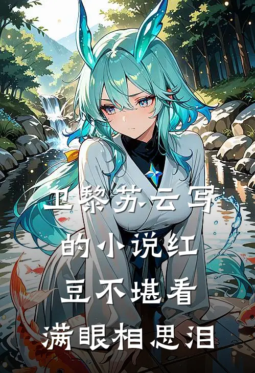 卫黎苏云写的小说红豆不堪看，满眼相思泪
