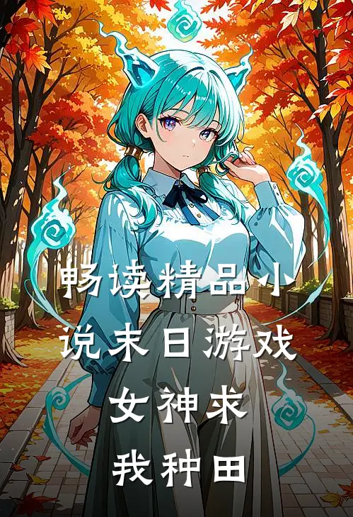 畅读精品小说末日游戏：女神求我种田