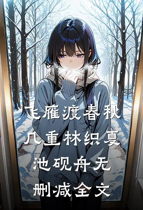 飞雁渡春秋几重林织夏池砚舟无删减全文