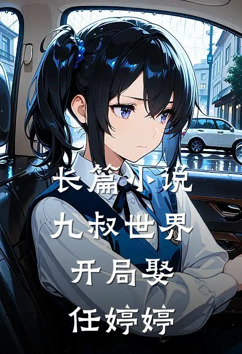 长篇小说九叔世界：开局娶任婷婷