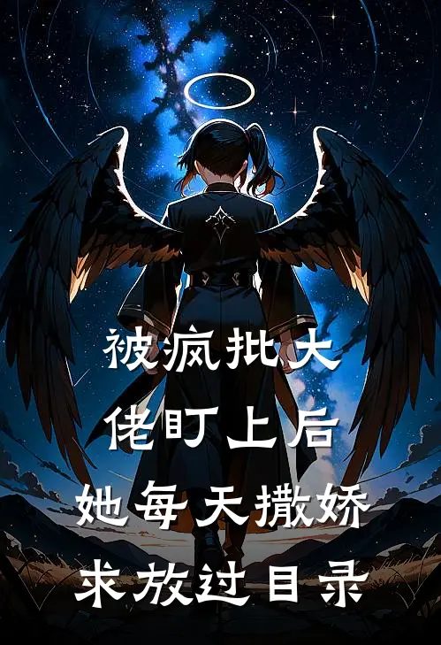 被疯批大佬盯上后，她每天撒娇求放过目录