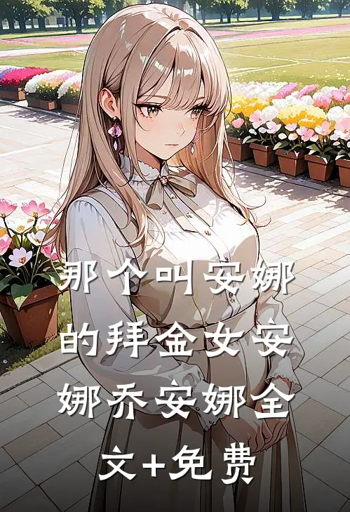 那个叫安娜的拜金女安娜乔安娜全文+免费
