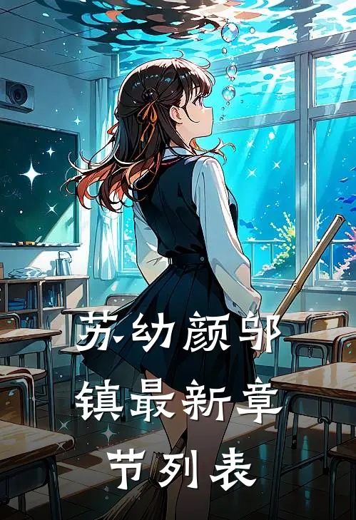 苏幼颜邬镇最新章节列表