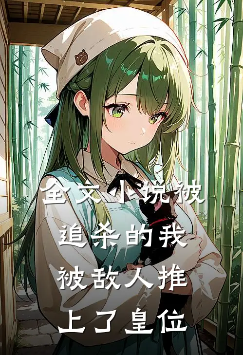 全文小说被追杀的我，被敌人推上了皇位
