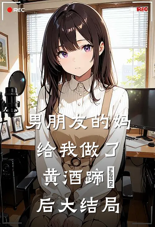 男朋友的妈给我做了黄酒蹄髈后大结局