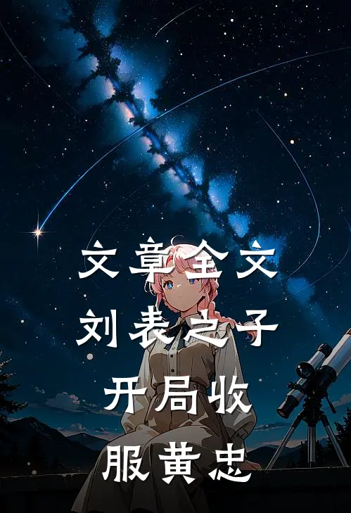 文章全文刘表之子,开局收服黄忠的是谁