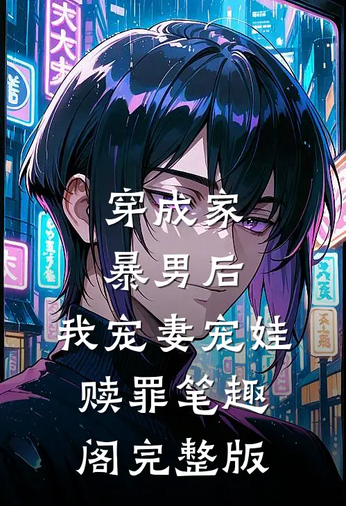 穿成家暴男后,我宠妻宠娃赎罪笔趣阁完整版