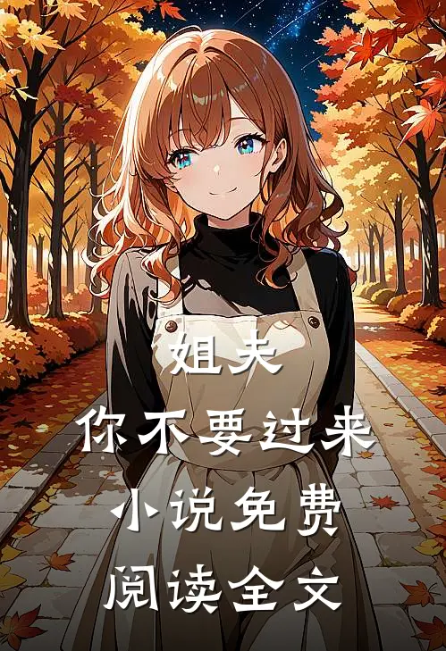 姐夫，你不要过来小说免费阅读全文