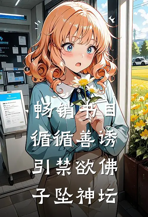 畅销书目循循善诱，引禁欲佛子坠神坛
