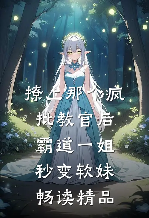 撩上那个疯批教官后霸道一姐秒变软妹畅读精品
