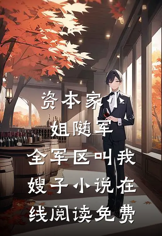 资本家小姐随军，全军区叫我嫂子小说在线阅读免费