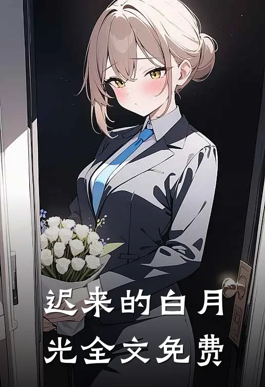 迟来的白月光全文免费