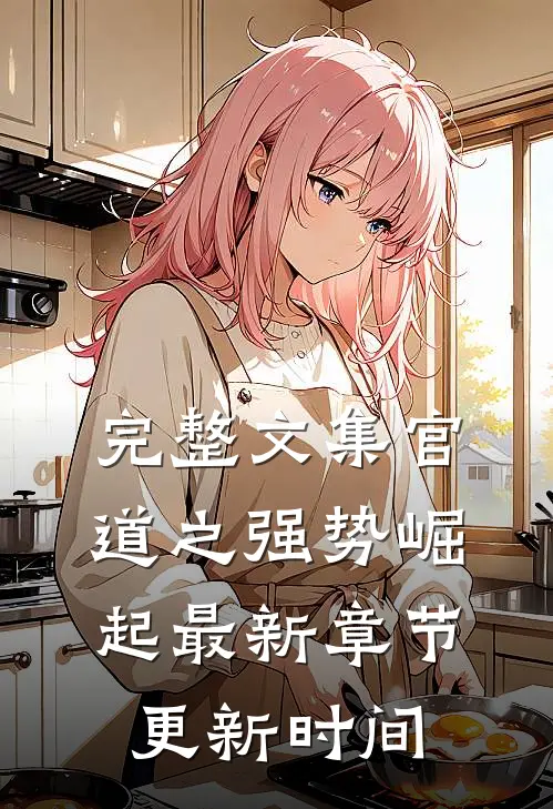 完整文集官道之强势崛起最新章节更新时间