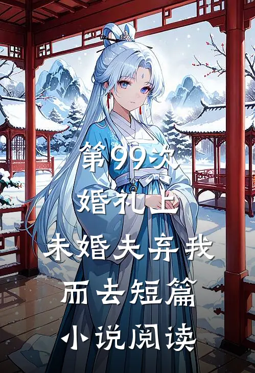 第99次婚礼上，未婚夫弃我而去短篇小说阅读
