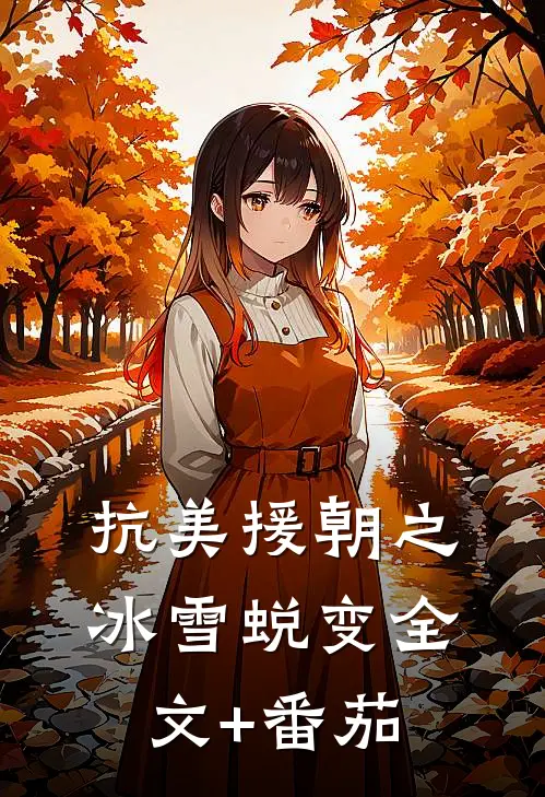 抗美援朝之冰雪蜕变全文+番茄