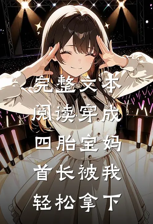 完整文本阅读穿成四胎宝妈，首长被我轻松拿下