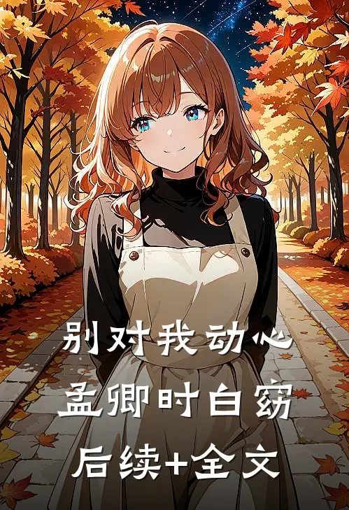 别对我动心孟卿时白窈后续+全文