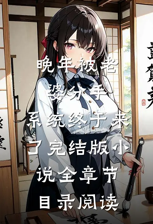 晚年被老婆分手，系统终于来了完结版小说全章节目录阅读