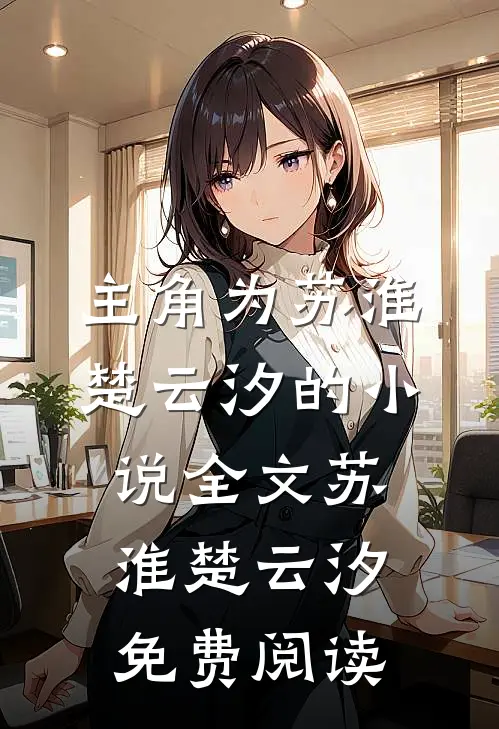 主角为苏淮楚云汐的小说全文苏淮楚云汐免费阅读