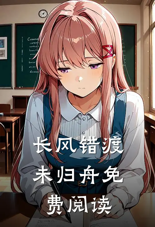 长风错渡未归舟免费阅读